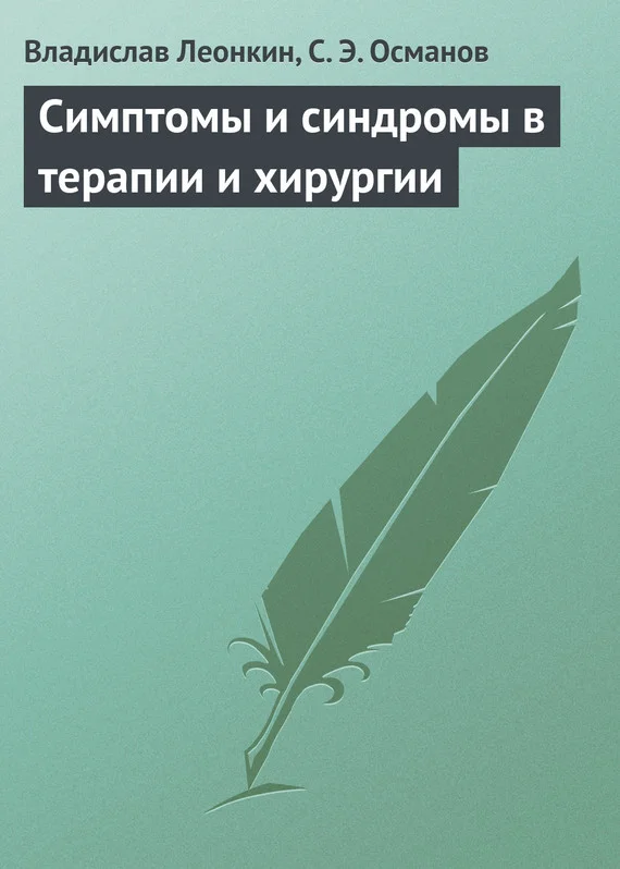 Обложка Симптомы и синдромы в терапии и хирургии