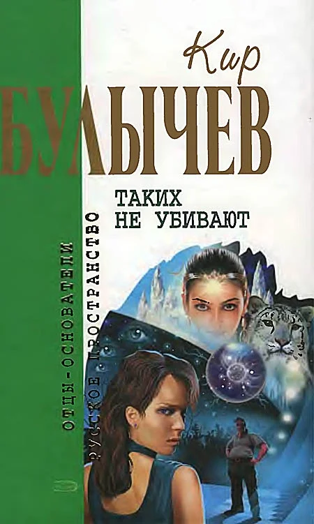 Обложка Таких не убивают