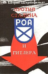 Обложка Против Сталина и Гитлера. Генерал Власов и Русское Освободительное Движение