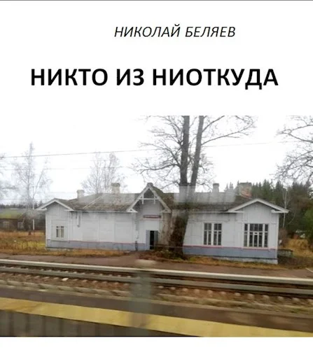 Обложка Никто из ниоткуда