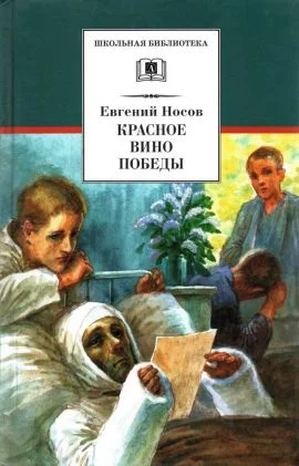 Обложка Красное вино Победы