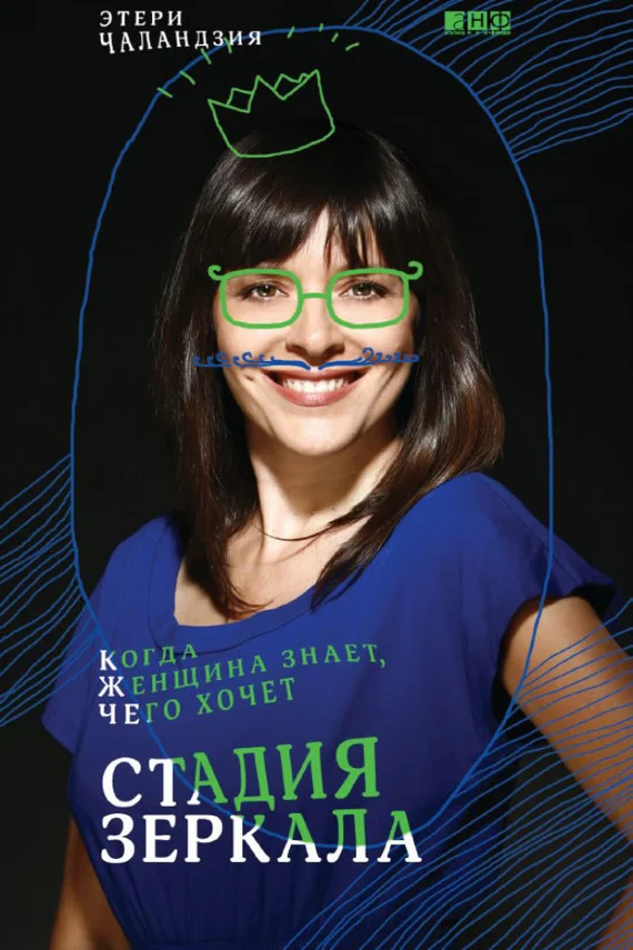 Обложка Стадия зеркала. Когда женщина знает, чего хочет