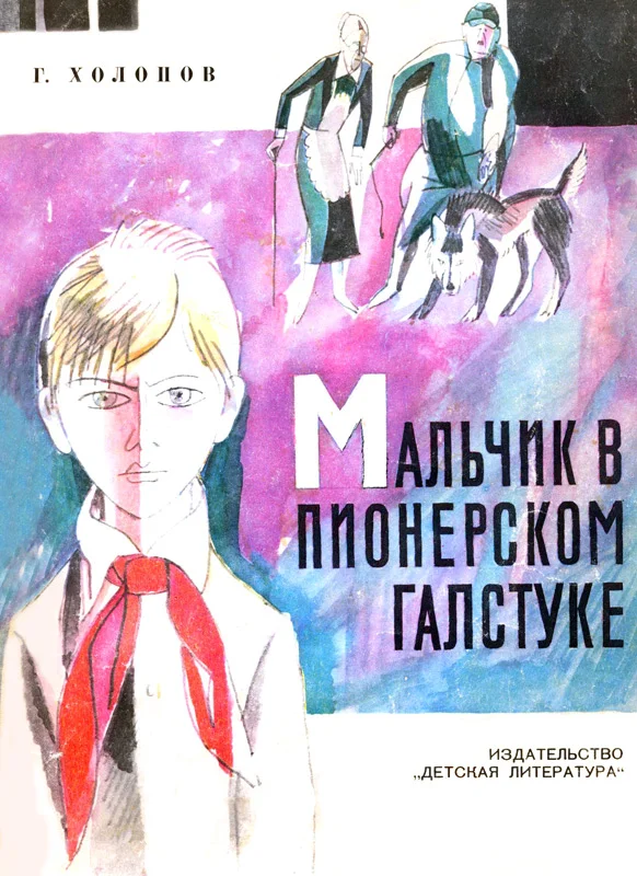 Обложка Мальчик в пионерском галстуке