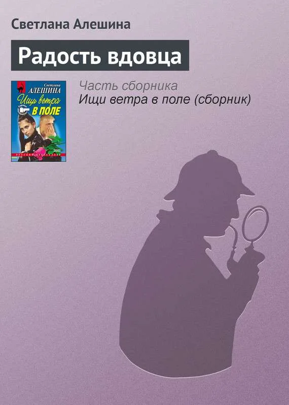 Обложка Радость вдовца