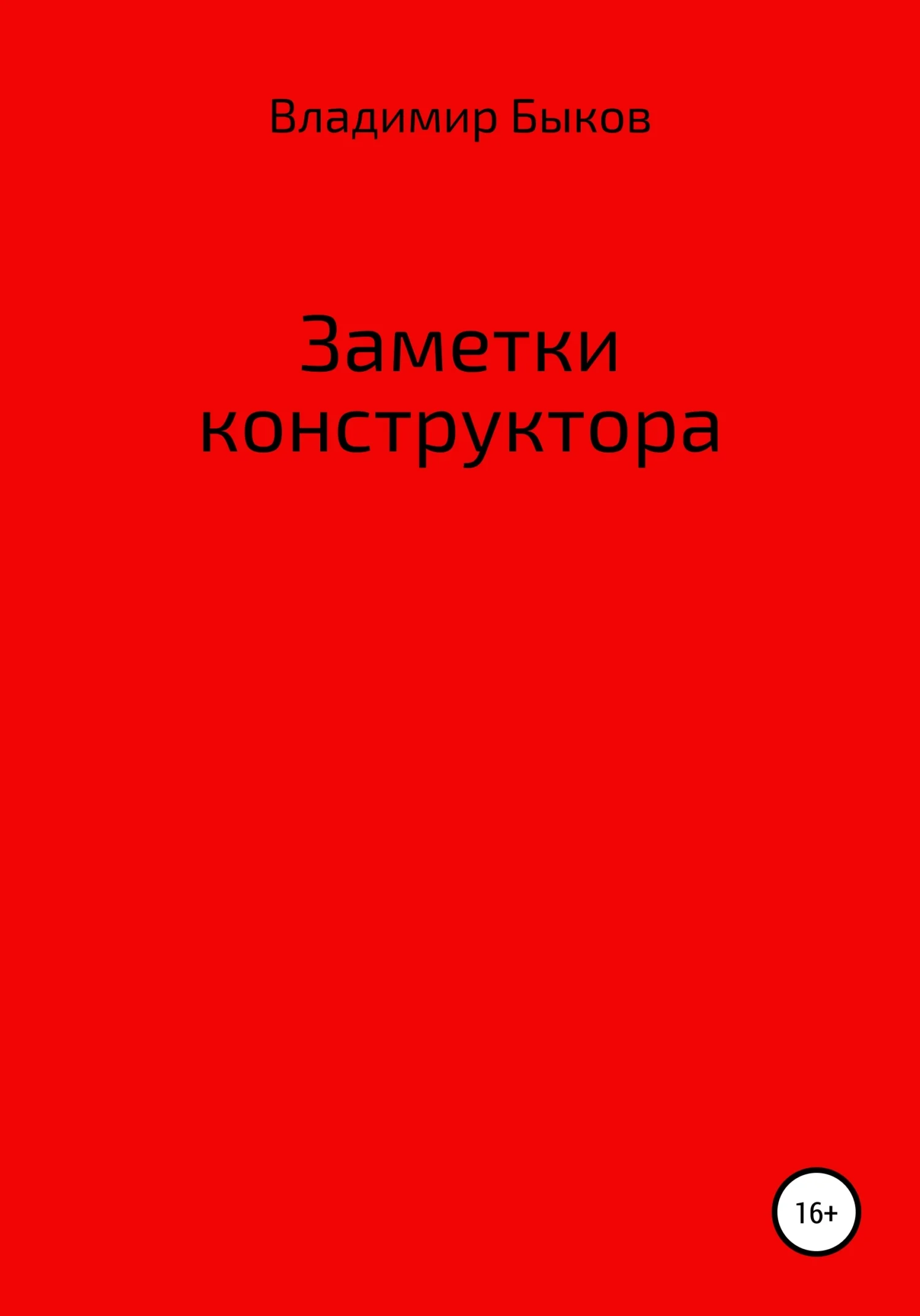 Обложка Заметки конструктора