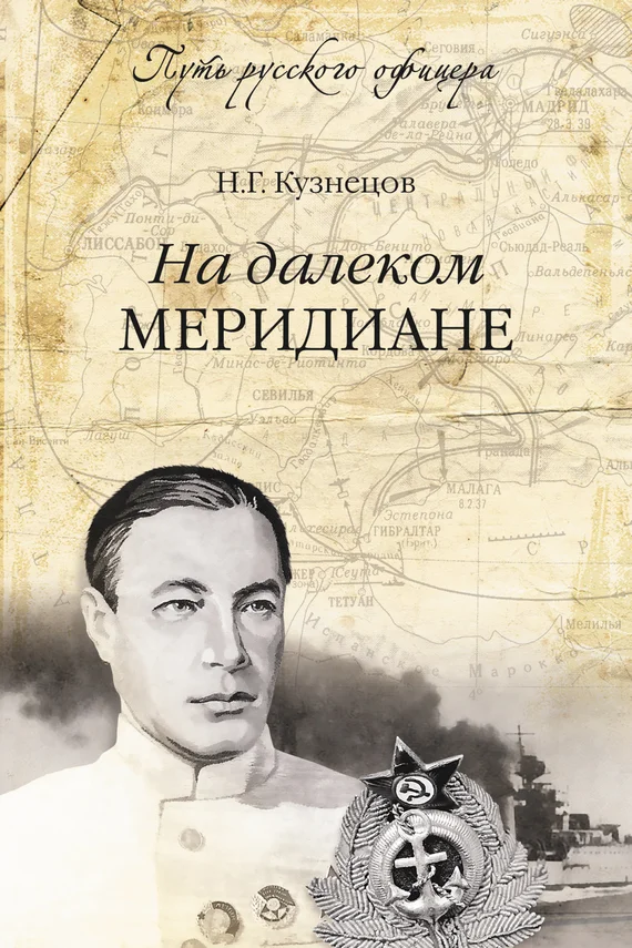 Обложка На далеком меридиане
