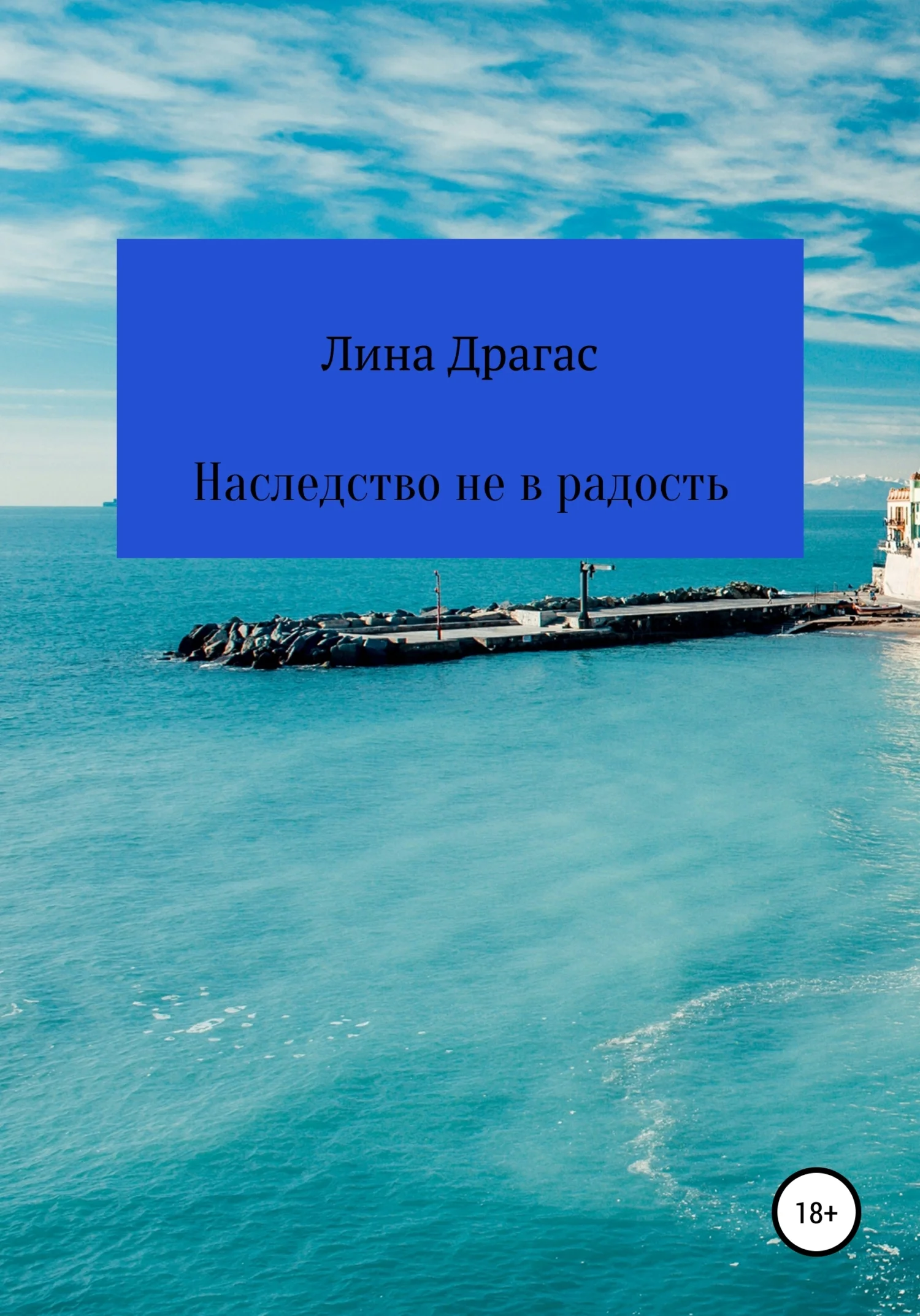 Обложка Наследство не в радость