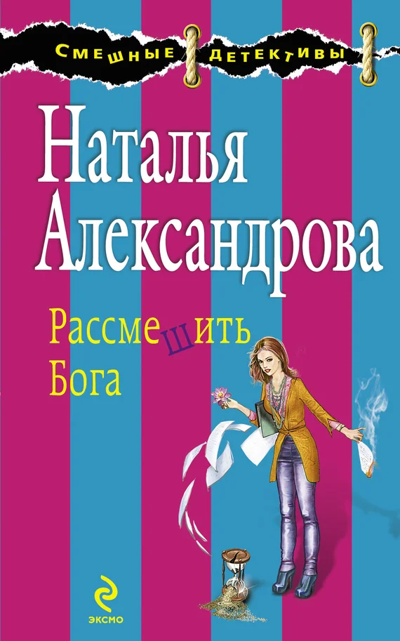 Обложка Рассмешить Бога