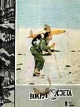 Обложка Журнал «Вокруг Света» №01 за 1971 год