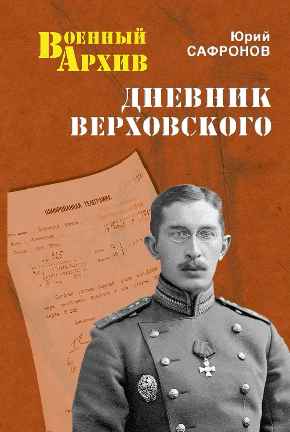 Обложка Дневник Верховского