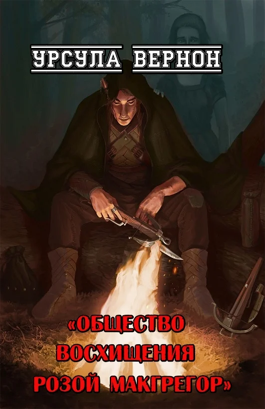 Обложка Общество восхищения Розой Макгрегор