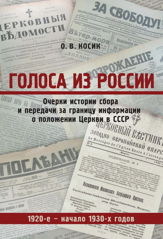 Обложка Голоса из России. Очерки истории сбора и передачи за границу информации о положении Церкви в СССР. 1920-е – начало 1930-х годов