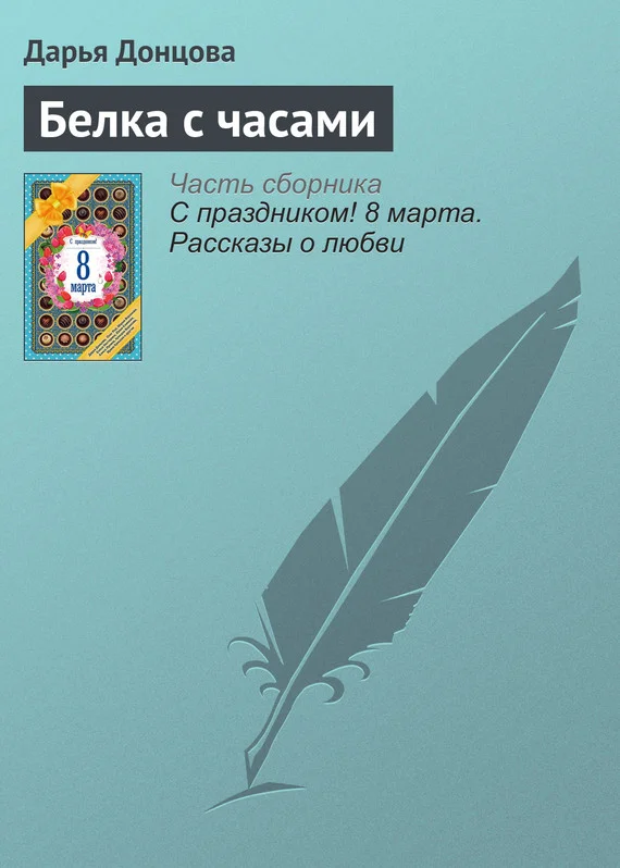 Обложка Белка с часами