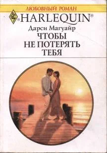 Обложка Чтобы не потерять тебя