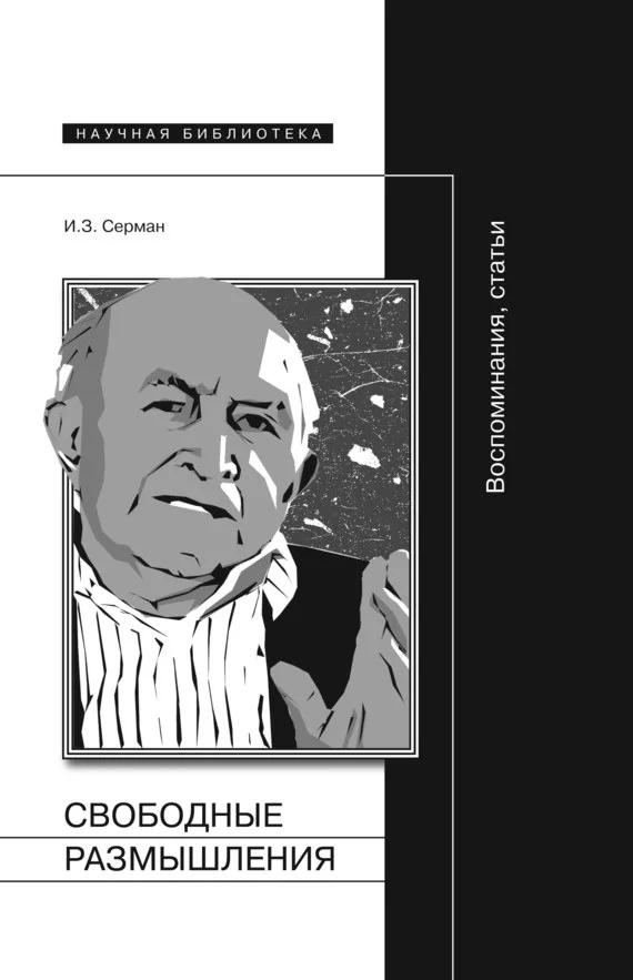Обложка Свободные размышления. Воспоминания, статьи