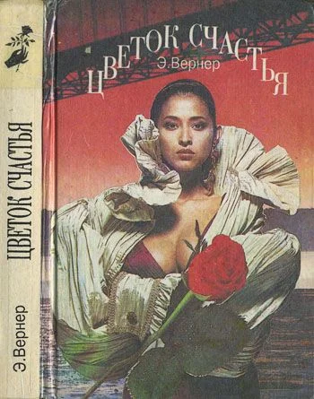 Обложка Цветок счастья