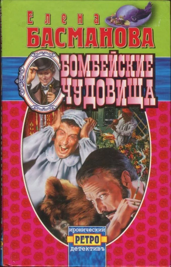 Обложка Бомбейские чудовища
