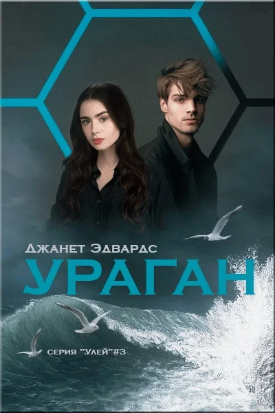 Обложка Ураган