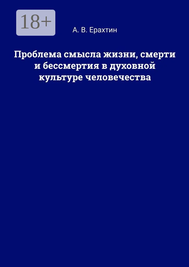 Обложка Проблема смысла жизни, смерти и бессмертия в духовной культуре человечества