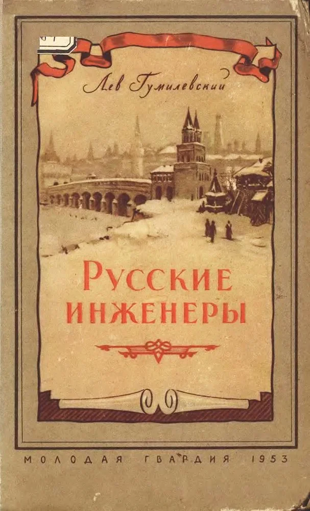 Обложка Русские инженеры