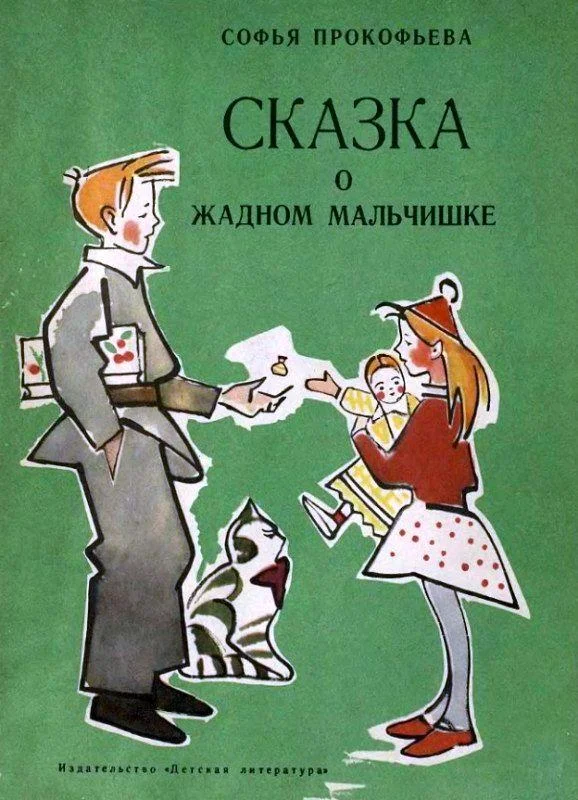 Обложка Сказка о жадном мальчишке