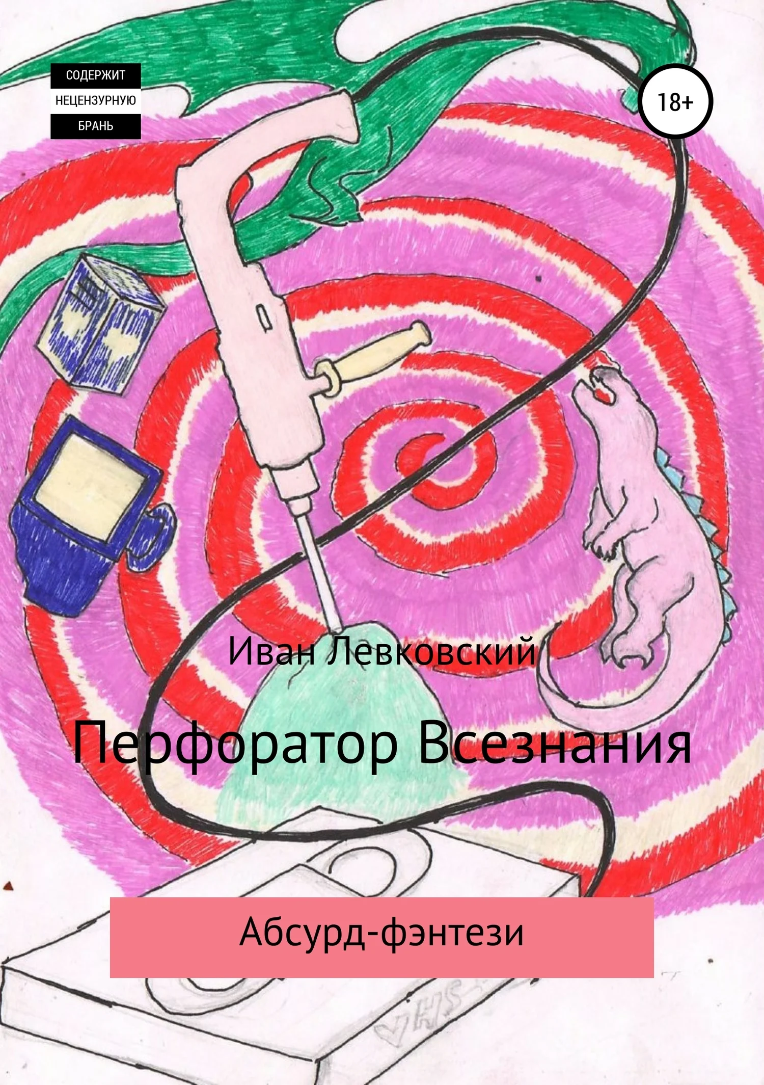 Обложка Перфоратор Всезнания