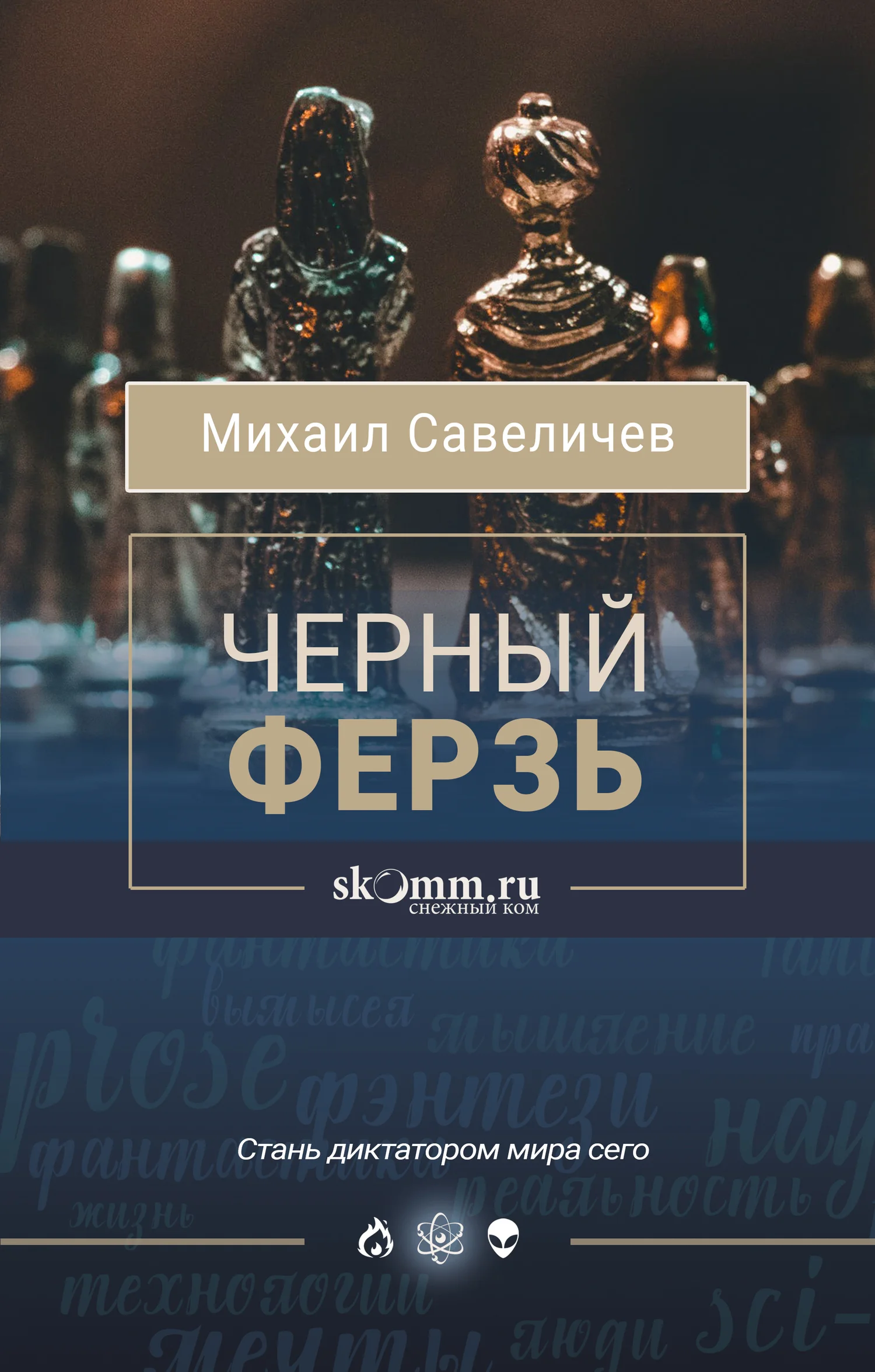 Обложка Черный ферзь