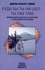 Обложка Куда бы ты ни шел - ты уже там