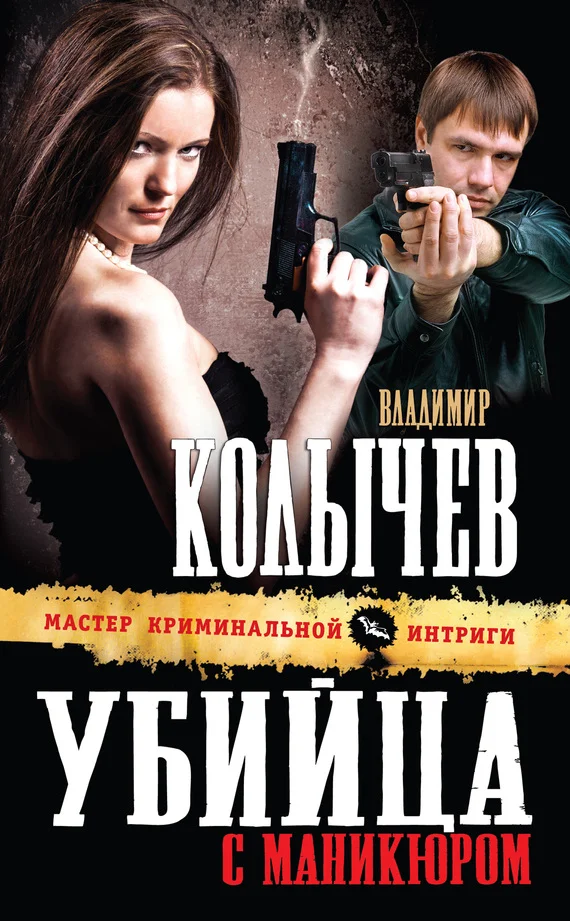 Обложка Убийца с маникюром