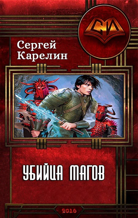 Обложка Убийца магов