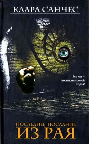 Обложка Последнее послание из рая