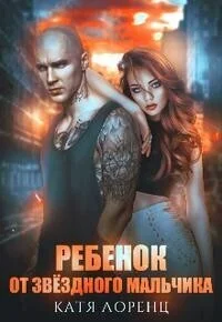 Обложка Ребёнок от звёздного мальчика (СИ)