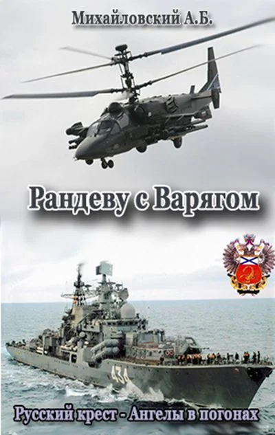 Обложка Рандеву с Варягом