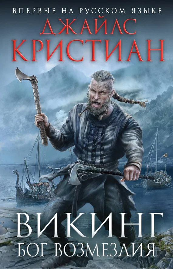 Обложка Викинг. Бог возмездия