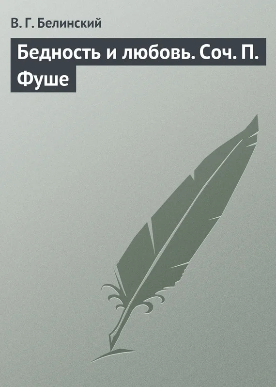 Обложка Бедность и любовь. Соч. П. Фуше