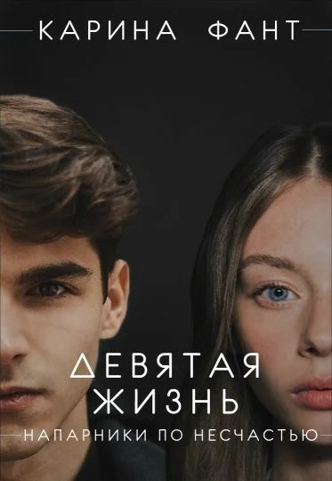 Обложка Девятая жизнь. Напарники по несчастью