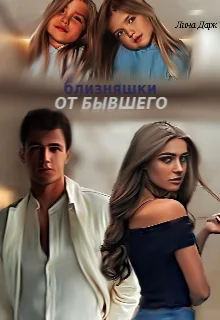 Обложка Близняшки от бывшего