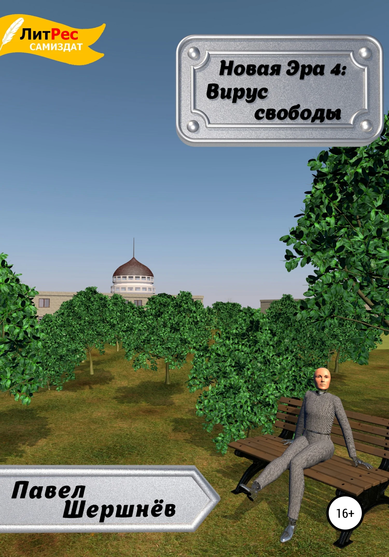 Обложка Вирус свободы