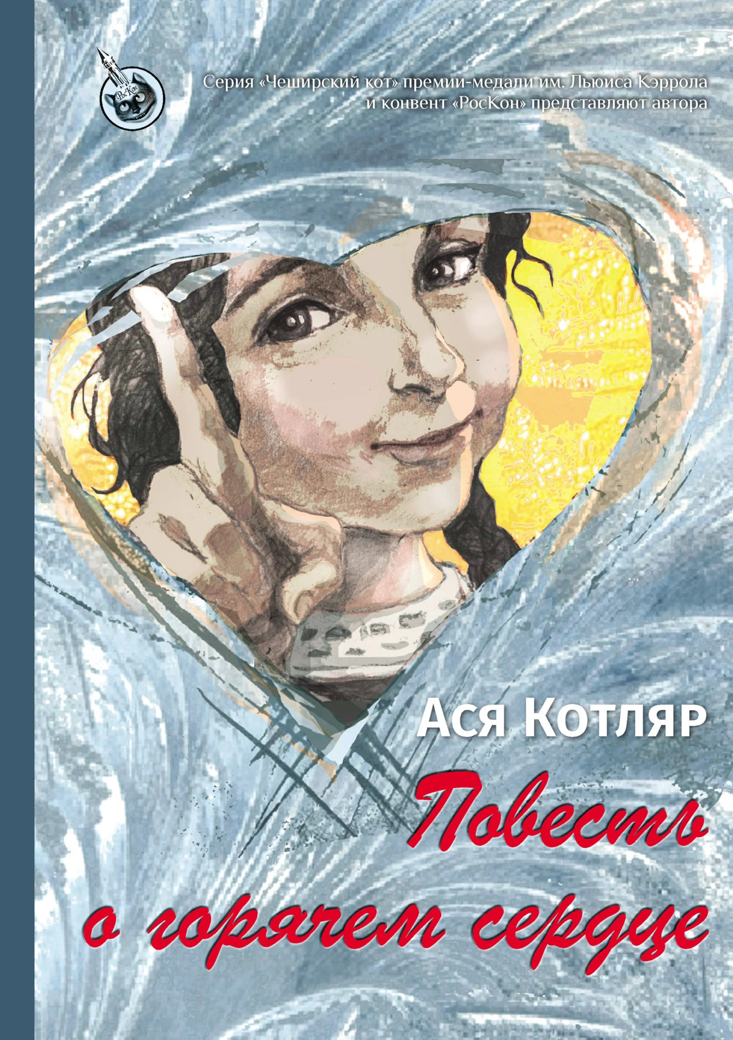 Обложка Повесть о горячем сердце