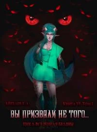 Обложка Вы призвали не того... Книга 6. Том 1