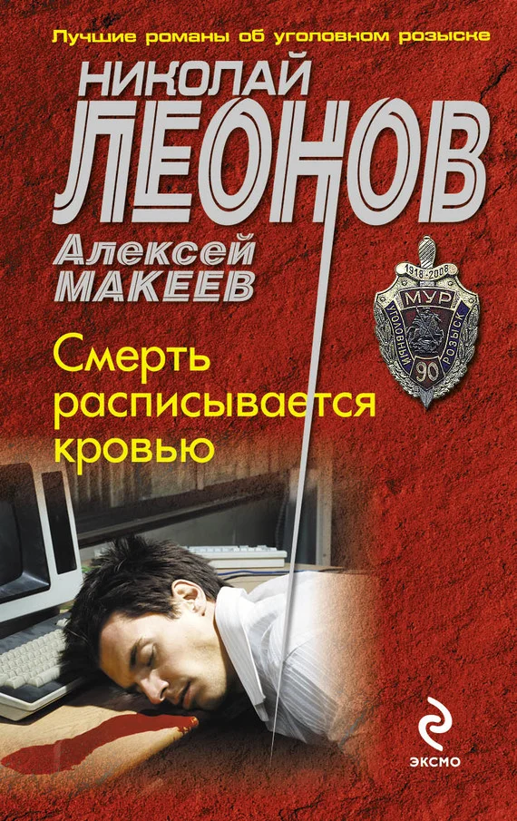 Обложка Смерть расписывается кровью