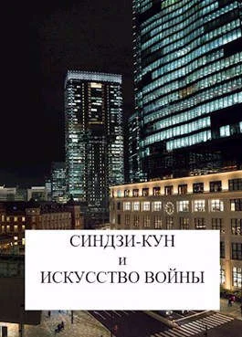 Обложка Синдзи-кун и искусство войны