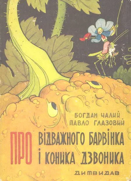 Обложка Про відважного Барвінка та коника Дзвоника