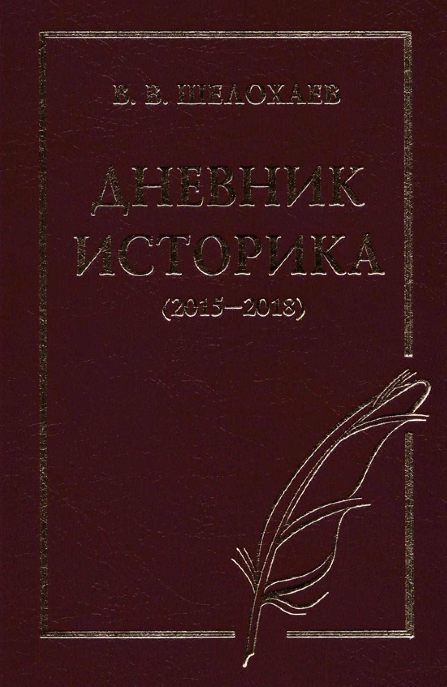 Обложка Дневник историка (2015–2018)