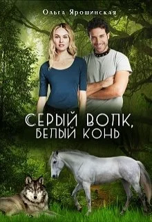 Обложка Серый волк, белый конь