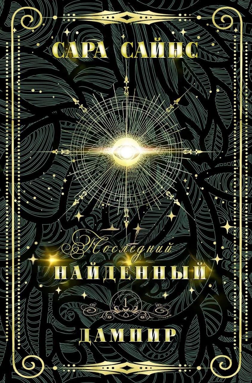 Обложка Найденный дампир