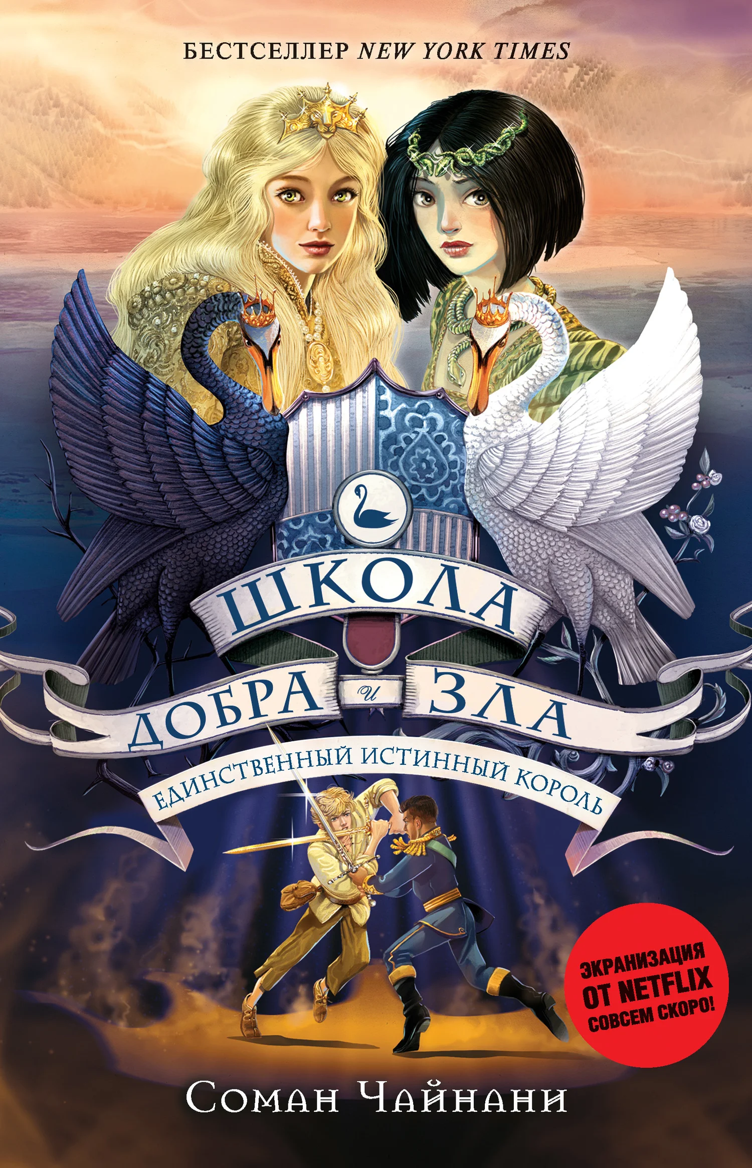 Обложка Единственный истинный король