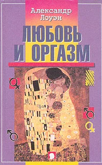 Обложка Любовь и оргазм