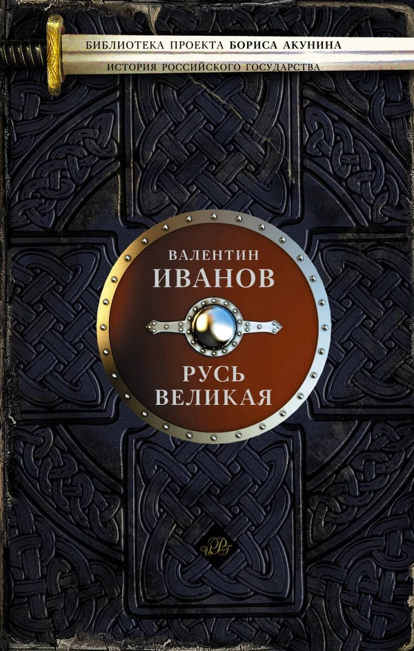 Обложка Русь Великая