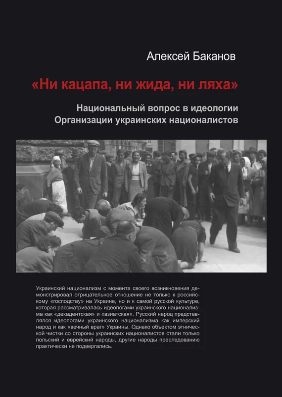Обложка «Ни кацапа, ни жида, ни ляха». Национальный вопрос в идеологии Организации украинских националистов, 1929–1945 гг.